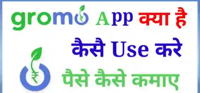 Gromo app se paise kaise kamaye